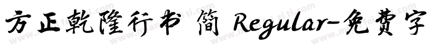 方正乾隆行书 简 Regular字体转换